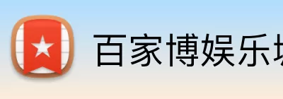 百家博娱乐城官网 logo