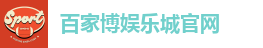 百家博娱乐城官网